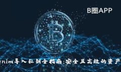 Tokenim导入私钥全指南：安