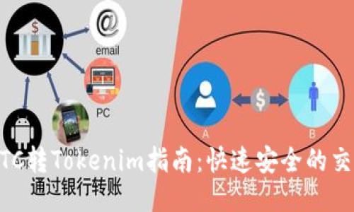  OTCBTC转Tokenim指南：快速安全的交易流程