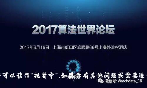 “tokenim”的中文谐音可以读作“托肯宁”。如果你有其他问题或需要进一步的解答，请告诉我！