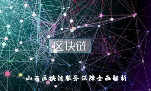 山西区块链服务保障全面解析