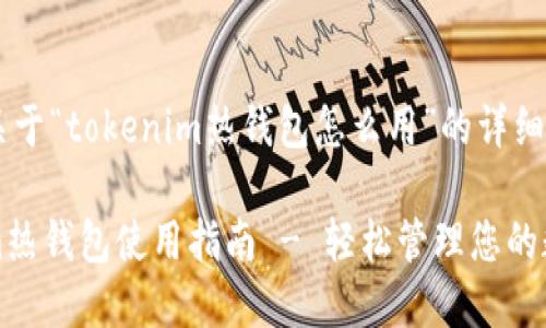 以下是关于“tokenim热钱包怎么用”的详细内容:
Tokenim热钱包使用指南 - 轻松管理您的数字资产