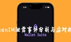 TokenIM泄露事件分析与应对