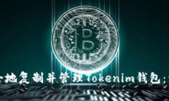 如何安全地复制并管理T