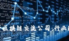 探索墨西哥区块链交流公