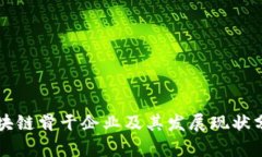 区块链骨干企业及其发展