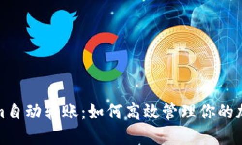 Tokenim自动转账：如何高效管理你的加密资产