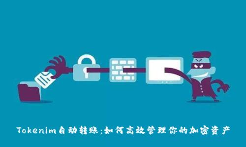 Tokenim自动转账：如何高效管理你的加密资产