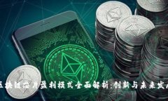 区块链芯片盈利模式全面