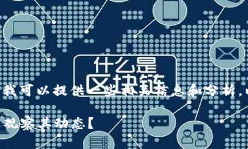 关于“Tokenim不能观察吗”的问题,我可以提供一些相关信息和分析。以下是内容以符合推广的格式呈现。
Tokenim项目分析:为什么我们无法观察其动态?