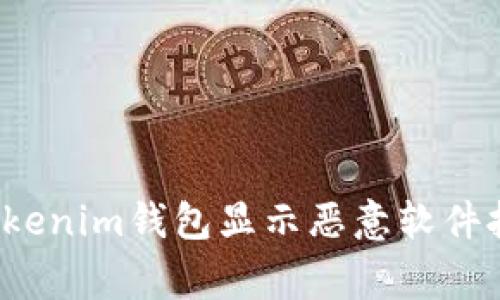 如何处理Tokenim钱包显示恶意软件报警的情况?