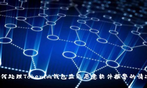 如何处理Tokenim钱包显示恶意软件报警的情况?