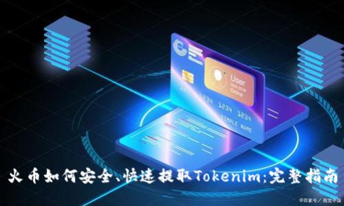 火币如何安全、快速提取Tokenim：完整指南