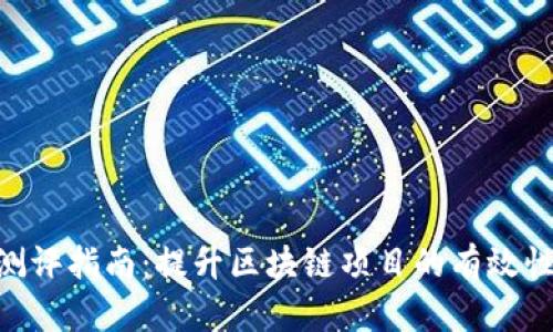 Tokenim测评指南：提升区块链项目的有效性与透明度