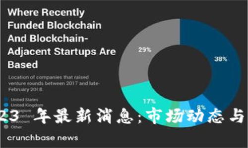 Tokenim 2023 年最新消息：市场动态与未来趋势解析