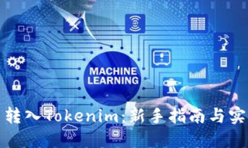 火币网转入Tokenim：新手指南与实用技巧