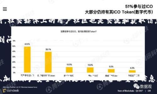 如何安全使用TokenTokenim钱包境外ID？全方位指南与注意事项
TokenTokenim钱包, 境外ID, 加密货币, 钱包安全/guanjianci

如何安全使用TokenTokenim钱包境外ID？全方位指南与注意事项

随着区块链技术和加密货币的发展，越来越多的人开始使用数字钱包来进行交易和投资。TokenTokenim钱包作为一款新兴的数字货币钱包，因其便捷性和安全性受到广泛关注。然而，境外使用TokenTokenim钱包时，需要特别注意的一些事项和安全隐患也随之而来。

TokenTokenim钱包概述

TokenTokenim钱包是一种支持多种加密货币的数字钱包，用户可以通过该钱包方便地存储、发送、接收和管理不同类型的虚拟货币。其界面友好，用户体验良好，适合初学者和专业用户。TokenTokenim钱包支持多种功能，包括交易历史查询、余额监控、市场分析等。

TokenTokenim钱包的优势

TokenTokenim钱包的优势主要体现在以下几个方面：
ul
    listrong易用性：/strong界面设计简洁易懂，用户可以轻松上手。/li
    listrong支持多种币种：/strong钱包支持市场上主流的多种加密货币，如比特币、以太坊等。/li
    listrong安全性高：/strong采用多重加密技术，保护用户资产的安全。/li
    listrong快速交易：/strong交易速度快，几乎是实时的。/li
/ul

如何安全使用TokenTokenim钱包境外ID

在境外使用TokenTokenim钱包时，由于可能面临不同的法律法规和市场环境，用户必须特别注意安全性和合规性。以下是一些安全使用TokenTokenim钱包的建议：

1. 熟悉当地法律法规

在使用TokenTokenim钱包之前，用户需要对所在国家或地区的加密货币相关法律法规有一定了解。这包括对加密货币的征税、交易限制以及可能的法律责任等。不同国家对加密货币的监管程度不同，有些国家对数字货币交易是开放的，而有些国家则是严格禁止的。因此，用户在境外使用钱包时要确保自己的行为不违反当地法律。

2. 启用多重身份验证

TokenTokenim钱包提供多重身份验证功能，用户应务必启用这一功能。通过手机短信、电子邮件验证码或其他身份验证方式，用户可以有效保护自己的账户免受未授权访问。多重身份验证能显著提高账户的安全性，降低账户被盗的风险。

3. 定期更新密码

建议用户定期更新TokenTokenim钱包的登录密码，并确保密码的复杂性。良好的密码应包括字母、数字和特殊字符，并避免使用容易被猜到的个人信息，如生日或姓名。定期更换密码可以有效防止账户泄漏风险，提高账户安全性。

4. 不随意下载不明应用

用户在使用TokenTokenim钱包时，应该避免下载来自不明来源的应用程序。这些程序可能存在安全隐患，能够窃取用户的敏感信息。此外，应定期检查已下载应用的权限设置，确保不泄露个人信息。

5. 备份钱包信息

用户应定期备份TokenTokenim钱包的信息，包括助记词和私钥。备份的信息应安全存储在离线环境中，以防止数据丢失或被黑客攻击。如果用户遗失了设备或钱包信息，备份将是恢复资产的重要保障。

相关问题探讨

1. TokenTokenim钱包如何保护用户的隐私？

TokenTokenim钱包注重用户隐私的保护，采用多重加密措施，确保用户的个人信息及交易记录不会被泄露。具体而言，该钱包通过以下方式保障用户隐私：

ul
    listrong数据加密：/strong用户的私钥和账户信息在本地加密存储，只有用户本人才能解密和使用，防止黑客窃取。/li
    listrong匿名交易：/strongTokenTokenim钱包支持的某些加密货币为匿名币，用户在进行交易时，可以隐藏自己的身份信息，确保交易的隐私性。/li
    listrong无数据收集政策：/strongTokenTokenim钱包承诺不收集用户的交易数据或个人信息，确保用户的操作不被追踪。/li
/ul

但用户仍需保持警惕，避免在非安全网络环境下进行大额交易，以免个人信息被窃取。同时，要定期检查钱包的隐私设置，确保个人信息不被外泄。

2. 如何选择合适的TokenTokenim钱包版本？

TokenTokenim钱包提供多种版本，包括网页版、桌面版和移动版等。用户在选择钱包版本时，可考虑以下几点：

ul
    listrong使用场景：/strong如果经常出行或需随时进行交易，可以选择移动版应用；如果主要在电脑上进行交易，桌面版更为适合。/li
    listrong安全性：/strong多考虑官方渠道下载的钱包，避免使用来路不明的第三方应用，以确保安全性。/li
    listrong功能需求：/strong根据个人交易需求选择相应的版本，例如网页版适合频繁交易，移动版适合日常管理。/li
/ul

总的来说，用户应根据自己的需求和安全考虑，选择适合自己的TokenTokenim钱包版本，并保持软件的最新版以获得最佳的使用体验及安全保障。

3. 境外使用TokenTokenim钱包有哪些风险？

在境外使用TokenTokenim钱包，用户需面对一定的风险。首先，技术风险不可忽视，如网络攻击、设备丢失或故障等；其次，法律风险也需提前了解，很多国家对加密货币的管制极为严格，用户可能涉及到不必要的法律问题；再者，市场风险也不容小觑，由于市场波动性大，持币用户随时面临资产贬值的风险。

因此，用户应提前做好风控，将资产分散至多个钱包，定期评估持有的加密资产，并备份私钥及助记词，确保在面临风险时可以通过恢复钱包来保证资产的安全。此外要保持对市场价格波动的敏感，做到及时止损，降低可能带来的经济损失。

4. TokenTokenim钱包的客户支持服务如何？

TokenTokenim钱包提供多种客户支持服务，包括在线帮助文档、FAQ以及客户服务邮箱。用户可以通过这些渠道获取解决方案或技术支持。同时，社交媒体上的用户社区也是交流和获取信息的重要途径。

总的来说，TokenTokenim钱包的客户服务相对给力，但用户在使用过程中仍需自主学习，了解基本的加密货币知识和钱包使用技巧，以便在遇到问题时提高解决问题的效率。

结论

TokenTokenim钱包为用户提供了一个安全方便的数字货币管理平台，但在境外使用时必须要做好安全措施和合规性检查。了解相关法律法规、加强账户安全、定期更新密码、备份重要信息是保护个人资产的关键。希望本文可以帮助用户更安全、便捷地使用TokenTokenim钱包。