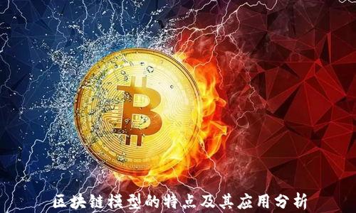 区块链模型的特点及其应用分析