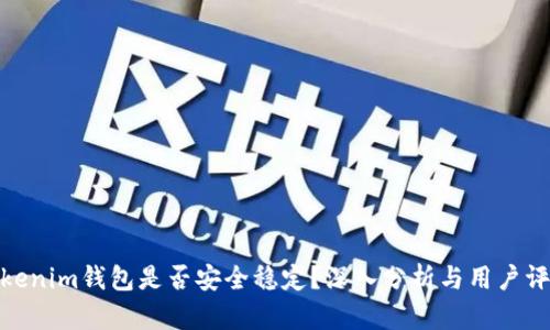 Tokenim钱包是否安全稳定?深入分析与用户评价