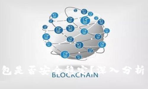 Tokenim钱包是否安全稳定?深入分析与用户评价