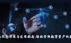 Tokenim钱包下载与使用指南