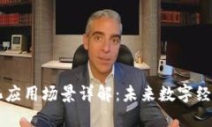 区块链转化应用场景详解