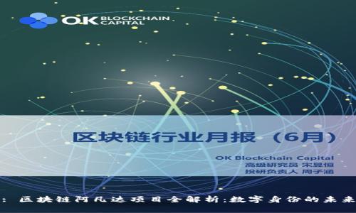 : 区块链阿凡达项目全解析：数字身份的未来