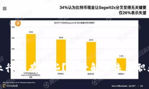区块链就业行业有哪些？全景解析未来职业发展机会