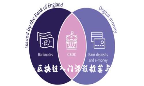 全面解析：区块链入门课程推荐与学习资源
