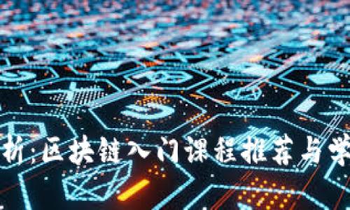 全面解析：区块链入门课程推荐与学习资源