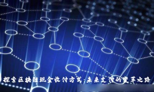 探索区块链现金收付方式:未来支付的变革之路