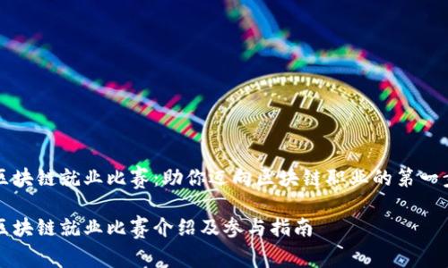 区块链就业比赛:助你迈向区块链职业的第一步
区块链就业比赛介绍及参与指南
