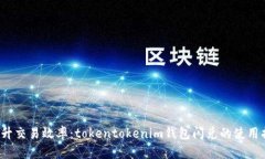  提升交易效率：tokentoke