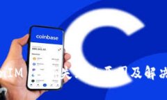 TokenIM 更新失败的原因及解