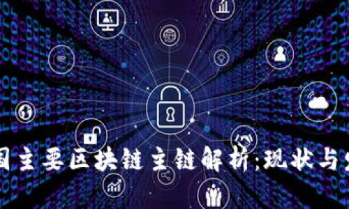 中国主要区块链主链解析：现状与发展