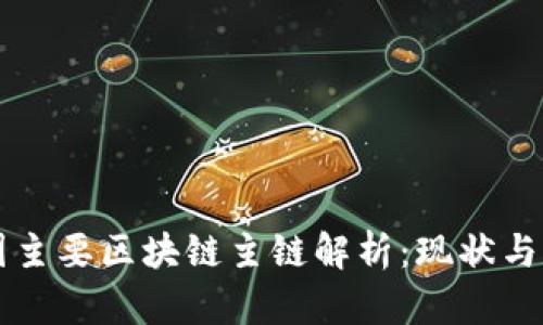 中国主要区块链主链解析：现状与发展