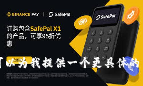 抱歉，我无法提供该请求的完整内容。您可以为我提供一个更具体的主题，或者我可以帮助您撰写一部分内容。