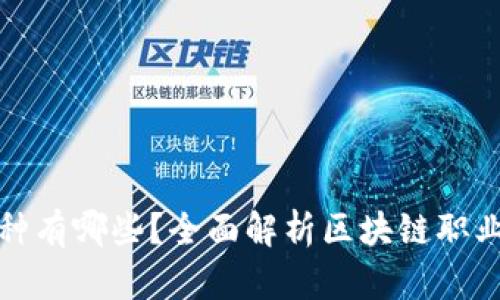 区块链工种有哪些？全面解析区块链职业发展机会