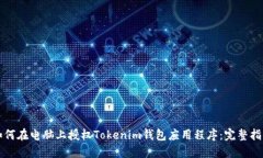 如何在电脑上授权Tokenim钱