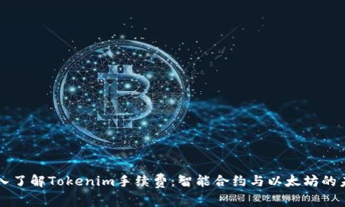深入了解Tokenim手续费：智能合约与以太坊的未来