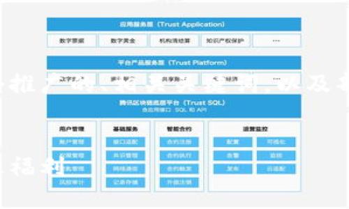由于您要求的内容十分庞大，此处将展示一个推广的、相关关键词，以及部分内容的结构，以帮助您启动整个写作流程。


探索区块链餐厅团购套餐：美食新体验与实惠福利