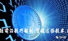 2023年区块链前沿技巧解析