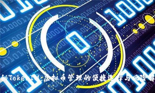探秘TokenIM:虚拟币管理的便捷选择与风险解析