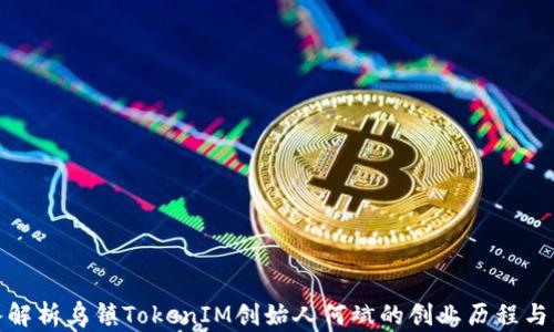 
深入解析乌镇TokenIM创始人何斌的创业历程与理念