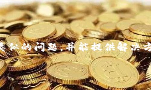 看起来你遇到了“tokenim打包失败”的问题，这可能是与TokenIM相关的一个技术性错误。根据上下文信息的不足，我将尽量提供一些可能的解决方案和指导。然而，如果你需要详细的技术支持或特定的问题解决方案，建议查阅相关的文档或社区论坛。以下是一些可能的解决思路：

### 1. 检查环境配置
确保你的开发环境配置是正确的。例如，如果你使用的是Node.js，确保你安装了正确版本的Node和npm，并且与TokenIM的要求一致。

### 2. 检查依赖项
确保项目中的所有依赖项都已正确安装。可以尝试执行以下命令：
```bash
npm install
```
或者，若使用yarn:
```bash
yarn install
```
确保没有报错信息。如果有，解决报错后重新打包。

### 3. 查看错误消息
当你遇到打包失败的情况，务必仔细查看错误日志。打包工具通常会提供一些指引，告诉你出错的原因。根据错误提示进行针对性调整。

### 4. 清理缓存
有时候，npm的缓存可能会导致问题。你可以清理缓存，然后再尝试打包：
```bash
npm cache clean --force
```

### 5. 确保文件路径
确保所有引用的文件（如组件、图片、样式等）路径正确。如果路径错误，会导致打包失败。

### 6. 检查配置文件
确保你的Webpack、babel等配置文件正确，特别是关于输出路径、插件配置等。

### 7. 确认权限问题
在某些情况下，权限问题可能会导致无法打包。确保你有足够的权限访问项目文件夹及其中的资源。

### 8. 求助社区
如果以上步骤依然无法解决你的问题，可以寻求帮助于TokenIM相关的开发者社区，很多情况下，其他开发者或许已经遇到过类似的问题，并能提供解决方案。

如果你还有其他具体细节或错误讯息，可以提供更多信息，我会尽量帮你找到相关的解决方案。