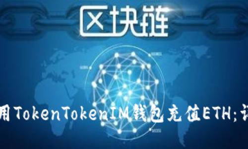 如何使用TokenTokenIM钱包充值ETH:详细指南