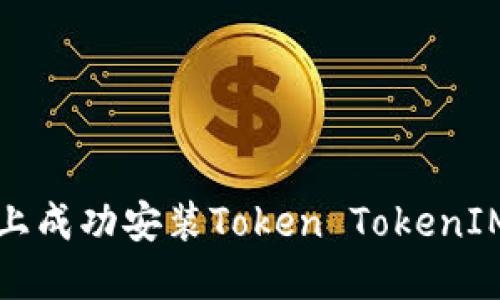 如何在华为手机上成功安装Token TokenIM钱包的终极指南
