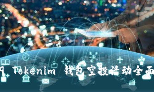 特定
2019 Tokenim 钱包空投活动全面解析