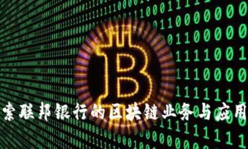 : 探索联邦银行的区块链业务与应用前景