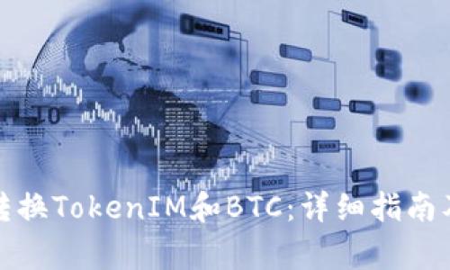 如何在火币上转换TokenIM和BTC：详细指南及常见问题解答