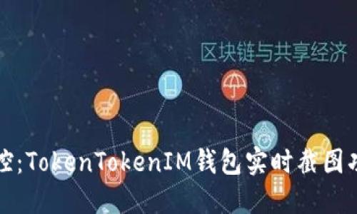 实时监控:TokenTokenIM钱包实时截图功能详解
